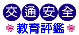交通安全教育評鑑網