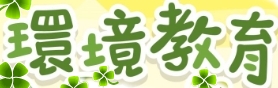 環境教育網