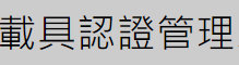 載具認證管理系統